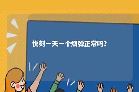 悦刻一天一个烟弹正常吗
？ 